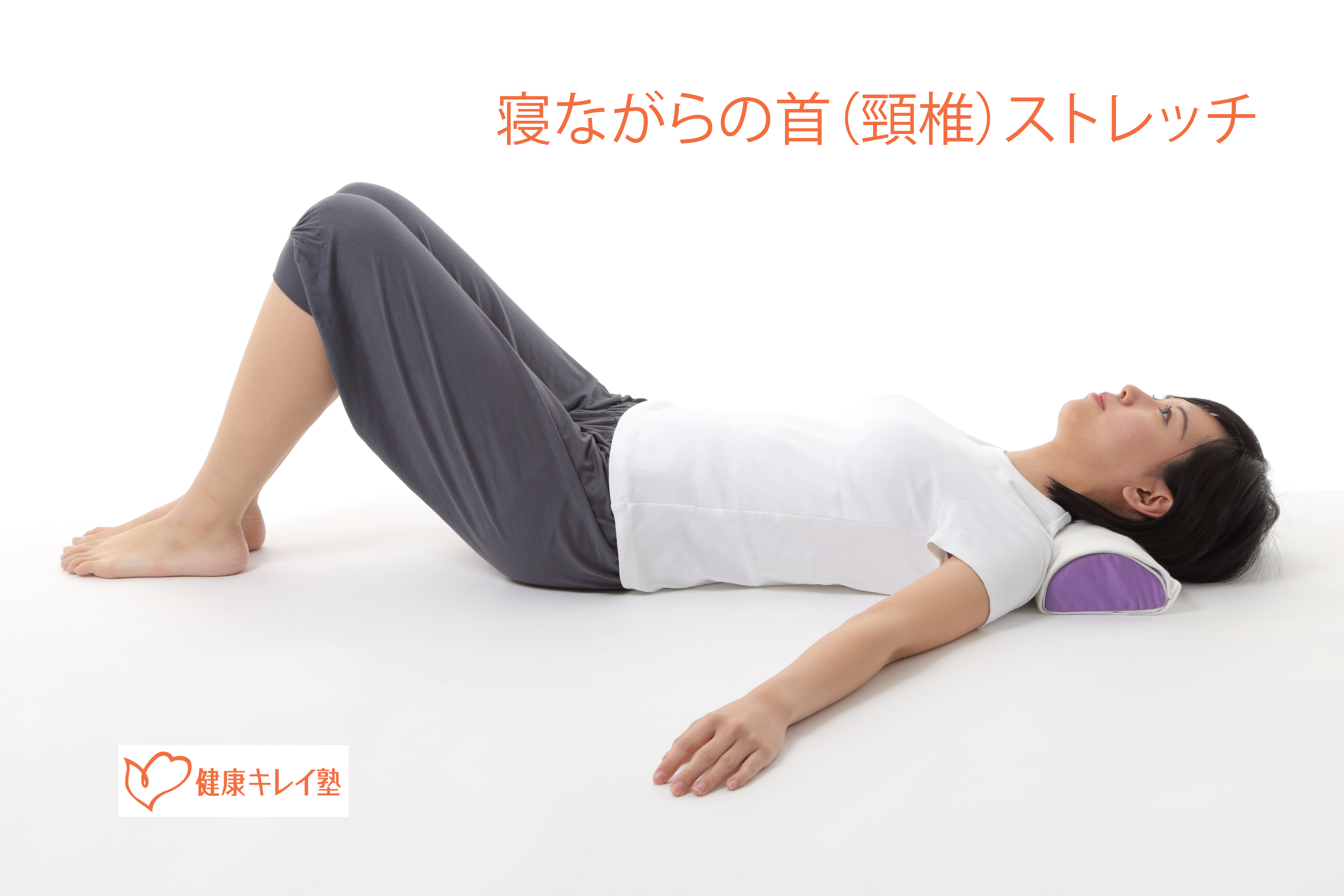 頸椎　首枕　姿勢改善　チヒロピロー　健康キレイ塾